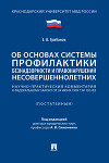 Научно-практический комментарий к Федеральному закону «Об основах системы профилактики безнадзорности и правонарушений несовершеннолетних» (постатейный)