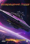 Возвращение Лорда (СИ)