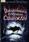 Волшебники страны Однажды