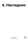 6. Наследник