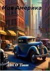 Моя Америка (СИ)