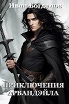 Приключения Арвандэйла (СИ)