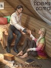 Время долга (СИ)