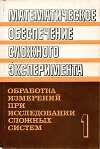 Математическое обеспечение сложного эксперимента. Том 3