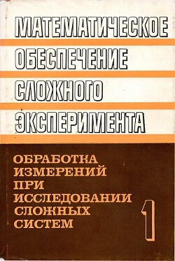 Математическое обеспечение сложного эксперимента. Том 3