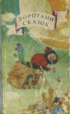 Дорогами сказок. Сказки народов СССР