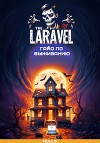 Laravel – гайд по выживанию