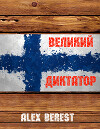 Великий диктатор (СИ)