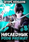 Наследник рода Раджат 8 (СИ)