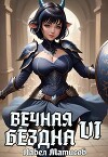 Вечная Бездна VI (СИ)