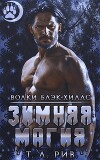 Зимняя магия (ЛП)