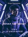 Попал так попал! Том №4 (СИ)