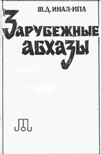 Зарубежные абхазы. Историко-этнографические этюды