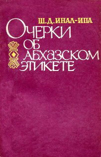 Очерки об абхазском этикете