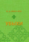 Убыхи. Историко-этнографические очерки
