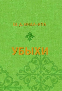 Убыхи. Историко-этнографические очерки