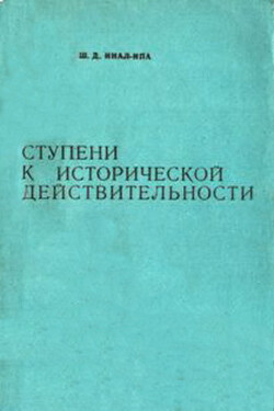 Ступени к исторической действительности. Об этнической ситуации в Абхазии XV-нач. ХХ вв.