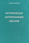 Историческая антропонимия абхазов. Материалы и исследования