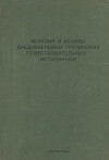 Абхазия и абхазы средневековых грузинских повествовательных источников