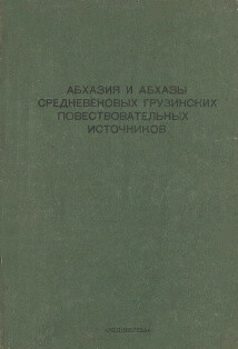 Абхазия и абхазы средневековых грузинских повествовательных источников