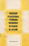 Сообщения средневековых грузинских письменных источников об Абхазии
