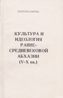 Культура и идеология раннесредневековой Абхазии (V—Х вв.)