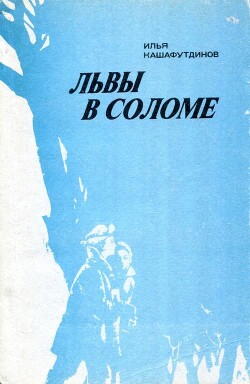 Львы в соломе