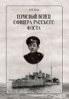 Терновый венец офицера русского флота (СИ)