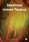 Закатное пламя Творца