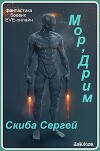 Мор'Дрим (СИ)
