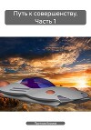 Путь к совершенству. Часть 1