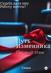 Путь изменника. Первый этаж