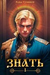 Знать (СИ)