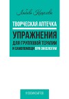 Творческая аптечка. Упражнения для групповой терапии и самопомощи при онкологии