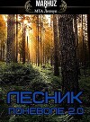Лесник поневоле 2.0 (СИ)