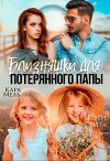 Близняшки для потерянного папы (СИ)