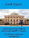 Нелегкая поступь прогресса (СИ)