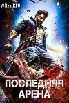 Последняя Арена 7 (СИ)