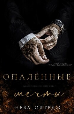 Опаленные мечты (ЛП)