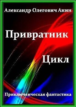 Книга "Привратник. Том 1 - 5 (СИ)" - Анин Александр - Читать.