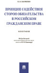 Принцип содействия сторон обязательства в российском гражданском праве