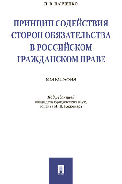 Принцип содействия сторон обязательства в российском гражданском праве