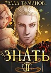 Знать. Книга II (СИ)
