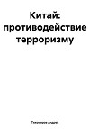 Китай: противодействие терроризму