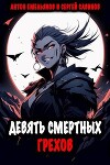 Девять смертных грехов (СИ)