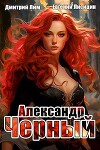 Александр Черный. Книга I (СИ)