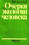 Очерки экологии человека