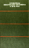 Проблемы эволюции человека и его рас