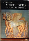 Археология Западной Европы. Бронзовый и железный века