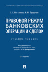 Правовой режим банковских операций и сделок